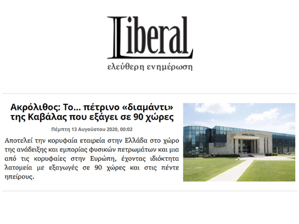 Άρθρο για την ΑΚΡΟΛΙΘΟΣ ΑΒΕΕ από την Liberal.gr